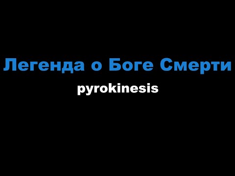 pyrokinesis - Легенда о Боге Смерти