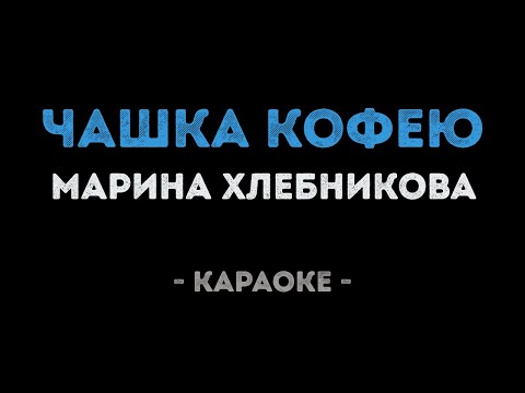 Марина Хлебникова - Чашка кофею