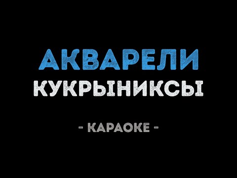 Кукрыниксы - Акварели