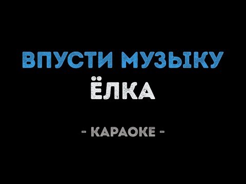 Елка - Впусти музыку