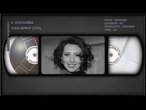 Наталья Сенчукова - Небо Номер Семь