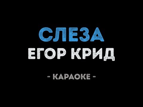 Егор Крид - Слеза