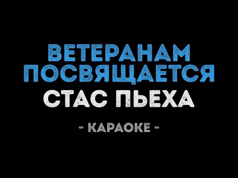 Стас Пьеха - Ветеранам посвящается