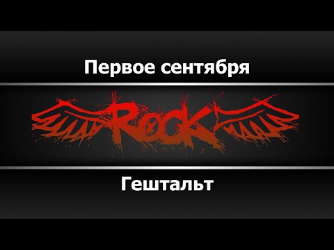 Гештальт - Первое сентября