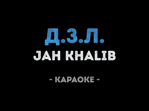 Jah Khalib - Д.З.Л.