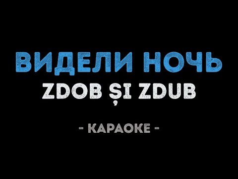 Zdob și Zdub - Видели ночь