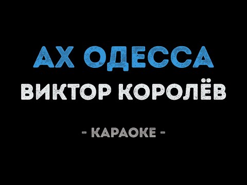 Виктор Королёв - Ах Одесса