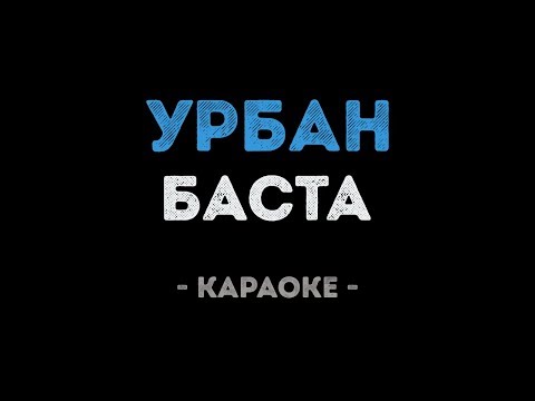Баста - Урбан