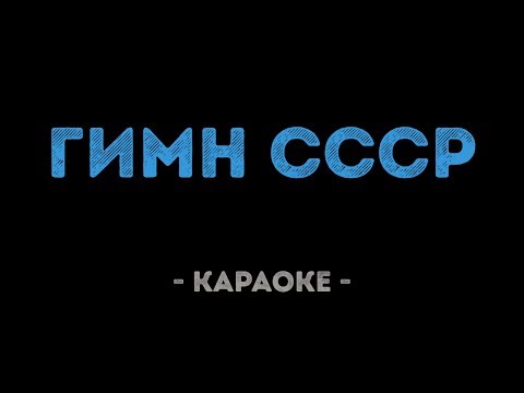 Гимн СССР
