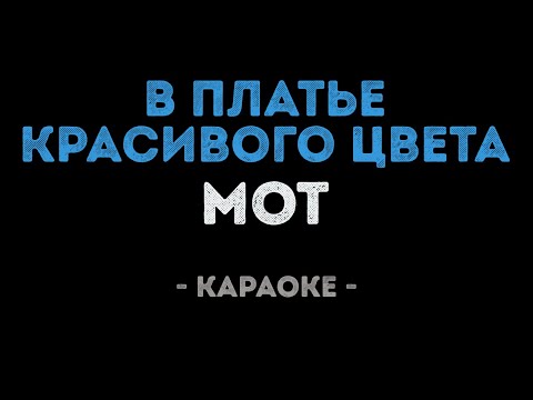 Мот - В платье красивого цвета