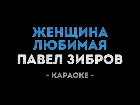 Павел Зибров - Женщина любимая