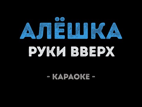 Руки Вверх - Алёшка