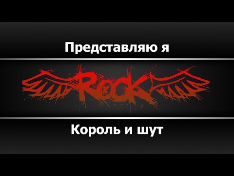 Король и шут - Представляю я