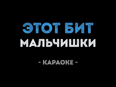 МАЛЬЧИШКИ - ЭТОТ БИТ