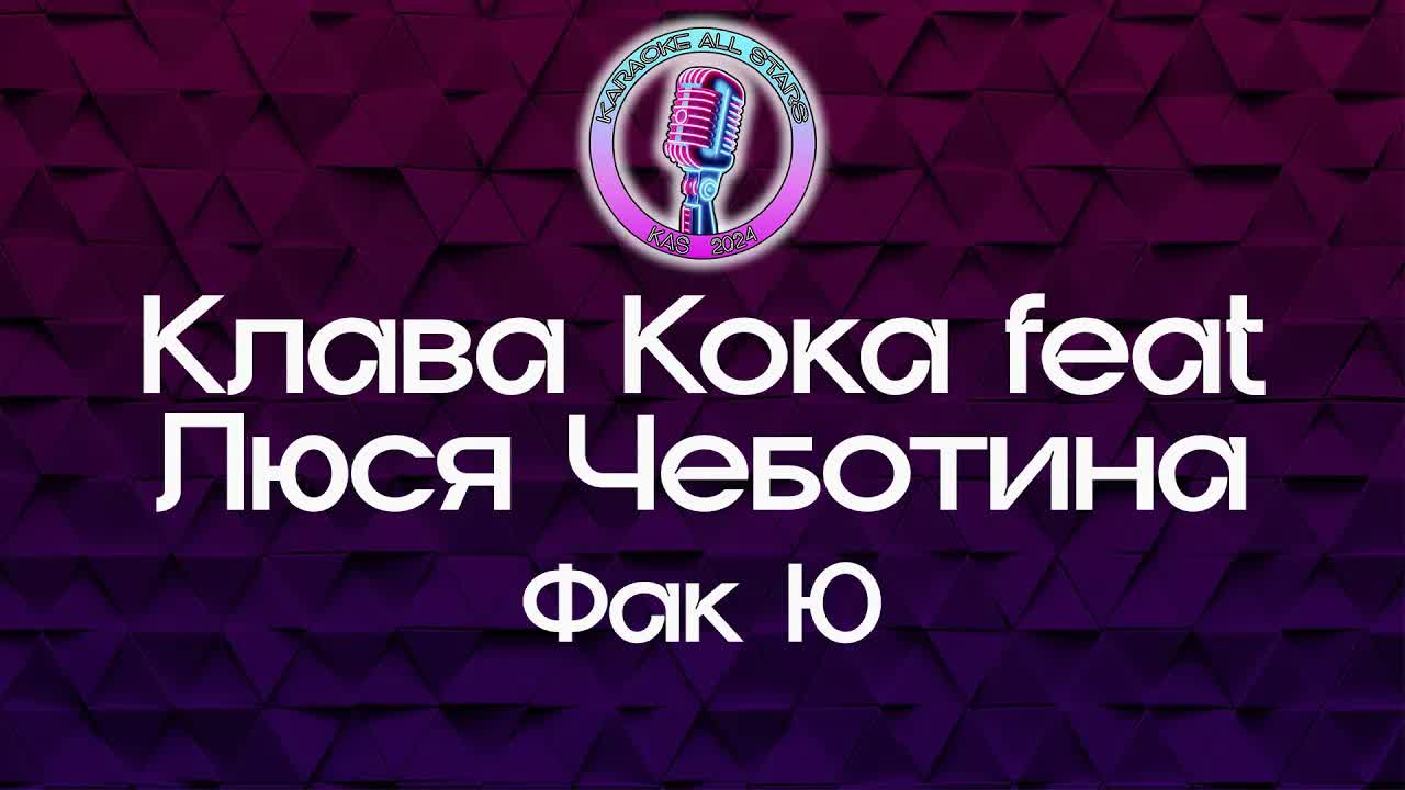 Клава Кока feat Люся Чеботина - Фак Ю