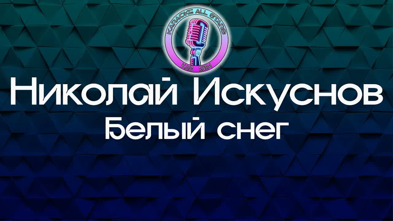 Николай Искуснов - Белый снег