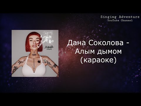 Дана Соколова - Алым дымом