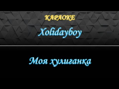 Хolidayboy - Моя хулиганка