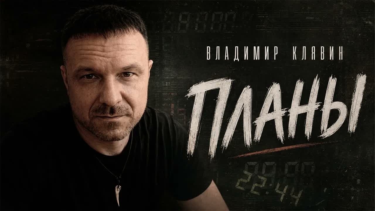 Владимир Клявин - Планы