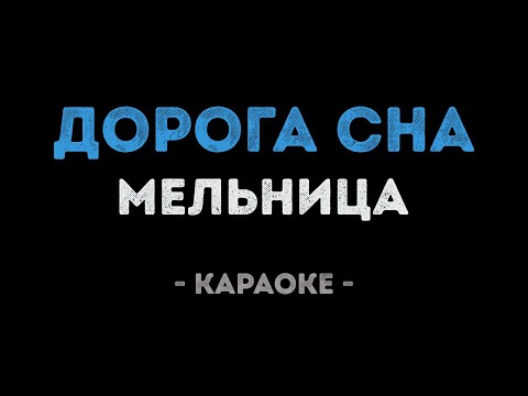 Мельница - Дорога Сна
