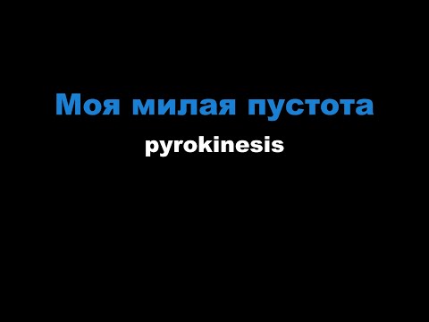 pyrokinesis - Моя милая пустота
