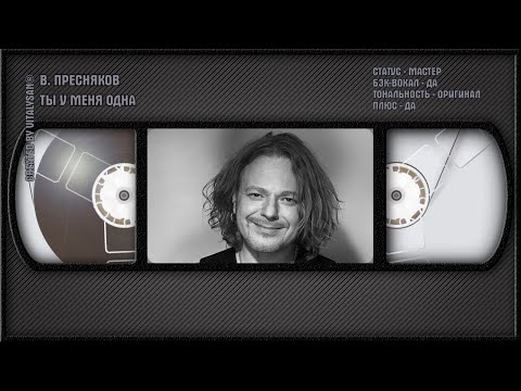 Владимир Пресняков - Ты У Меня Одна