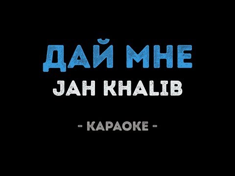 Jah Khalib - Дай мне