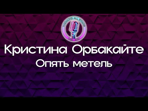 Кристина Орбакайте - Опять метель