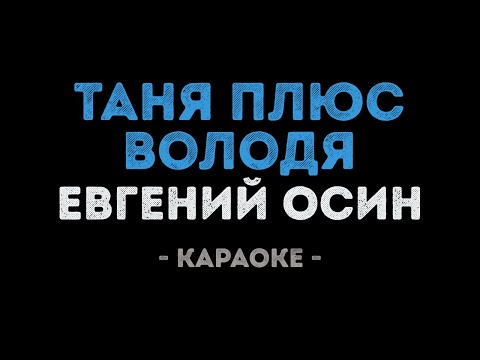 Евгений Осин - Таня плюс Володя