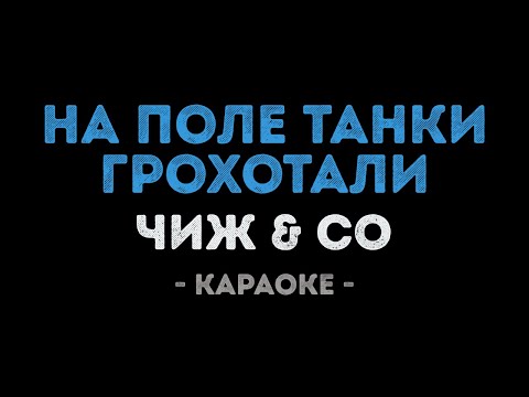 Чиж & Co - На поле танки грохотали