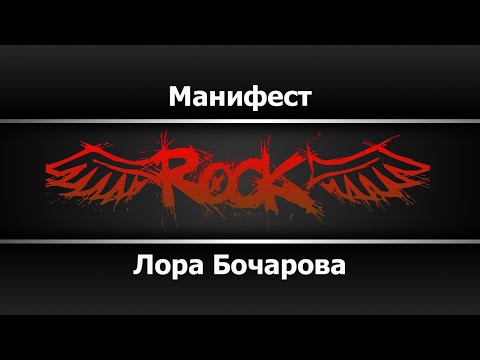 Лора Бочарова - Манифест