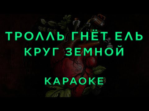 Тролль Гнёт Ель - Круг земной