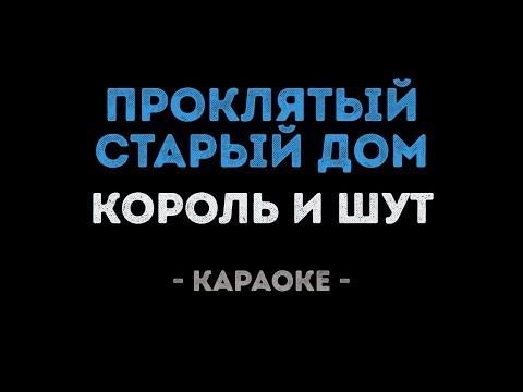 Король и Шут - Проклятый старый дом