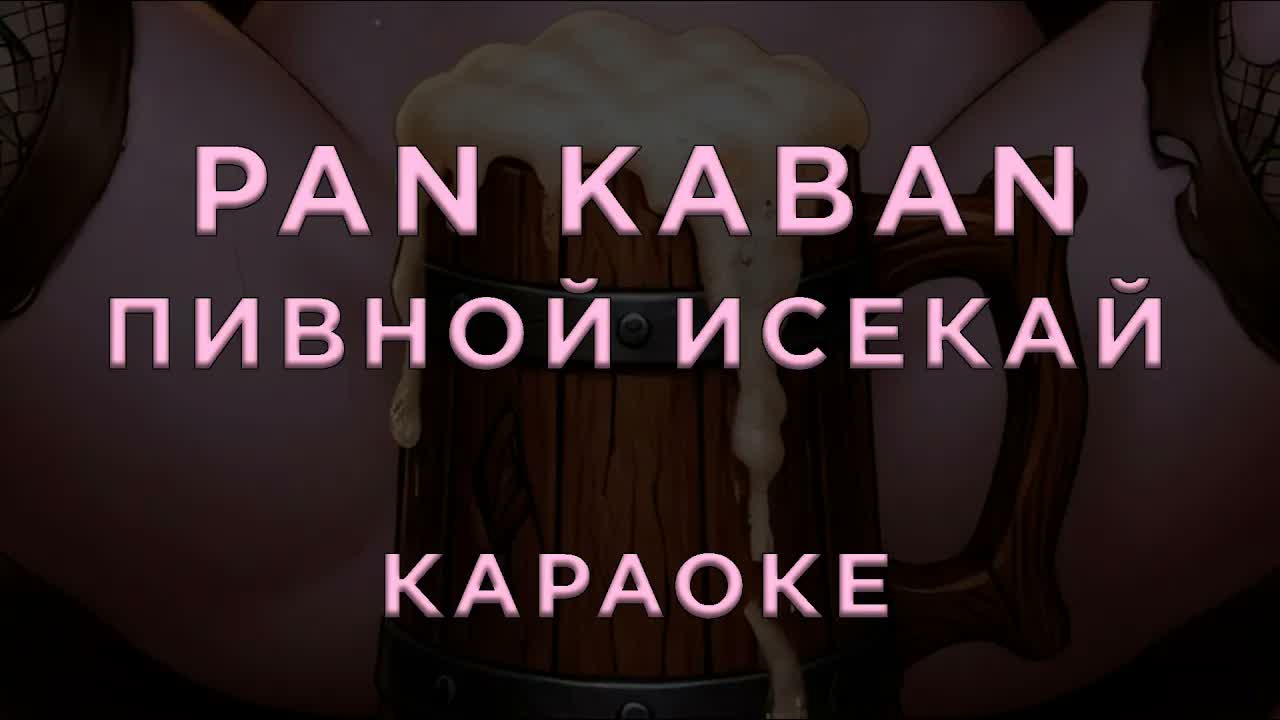 PaN KaBaN - Пивной Исекай