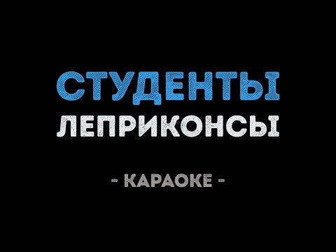 Леприконсы - Студенты