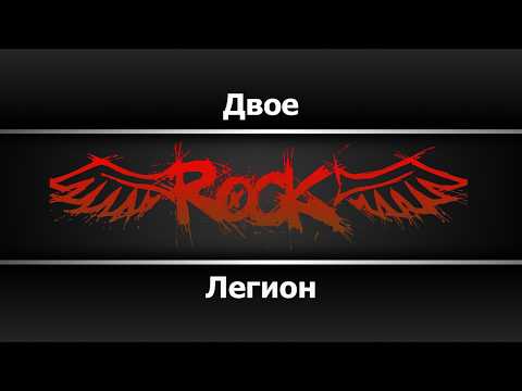 Легион - Двое