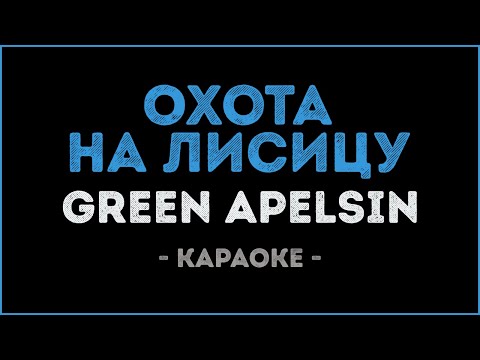 Green Apelsin - Охота на лисицу