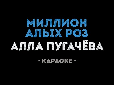 Алла Пугачева - Миллион алых роз
