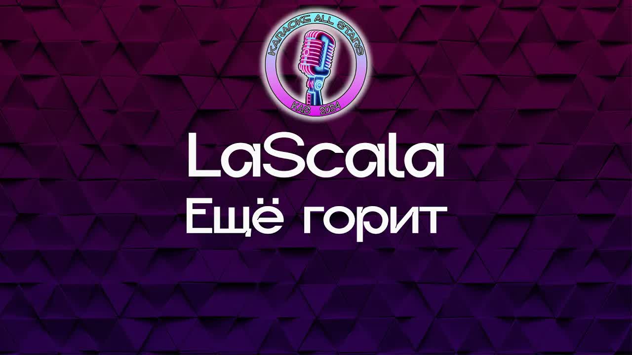 LaScala - Ещё горит