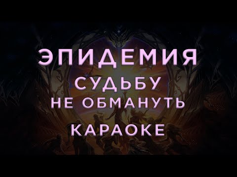 Эпидемия - Судьбу не обмануть