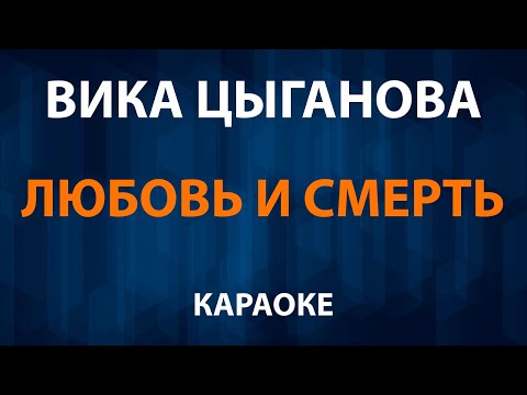 Вика Цыганова - Любовь и смерть