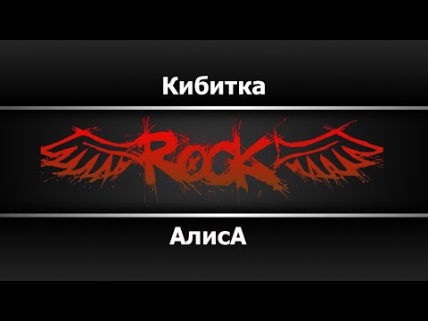 Алиса - Кибитка