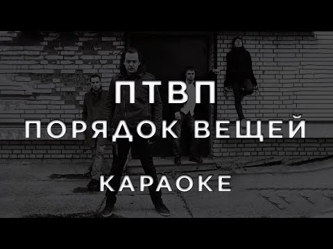 Последние танки в Париже - Порядок вещей