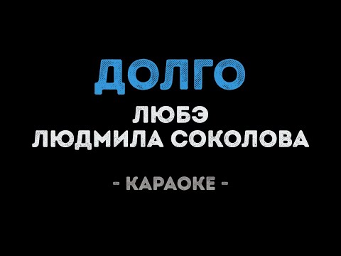 ЛЮБЭ и Людмила Соколова - Долго