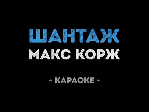 Макс Корж - Шантаж