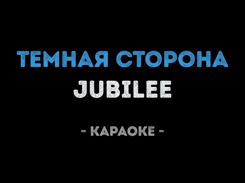 Jubilee - Темная Сторона