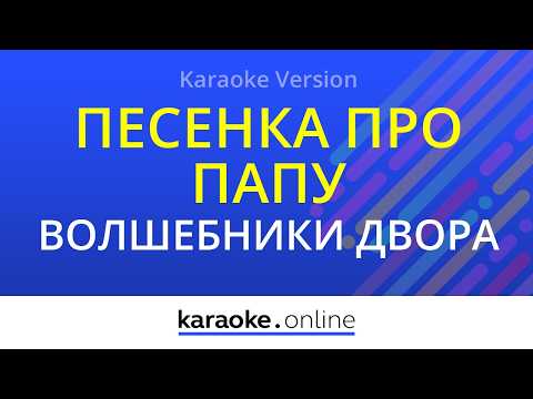 Волшебники Двора - Песенка про папу