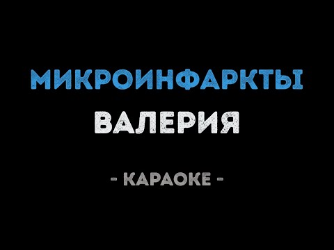 Валерия - Микроинфаркты