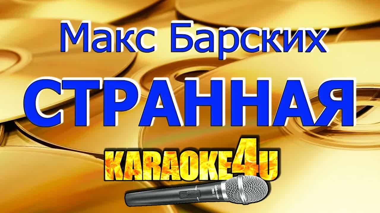 Макс Барских - Странная