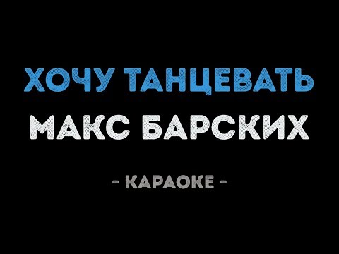 Макс Барских - Хочу танцевать
